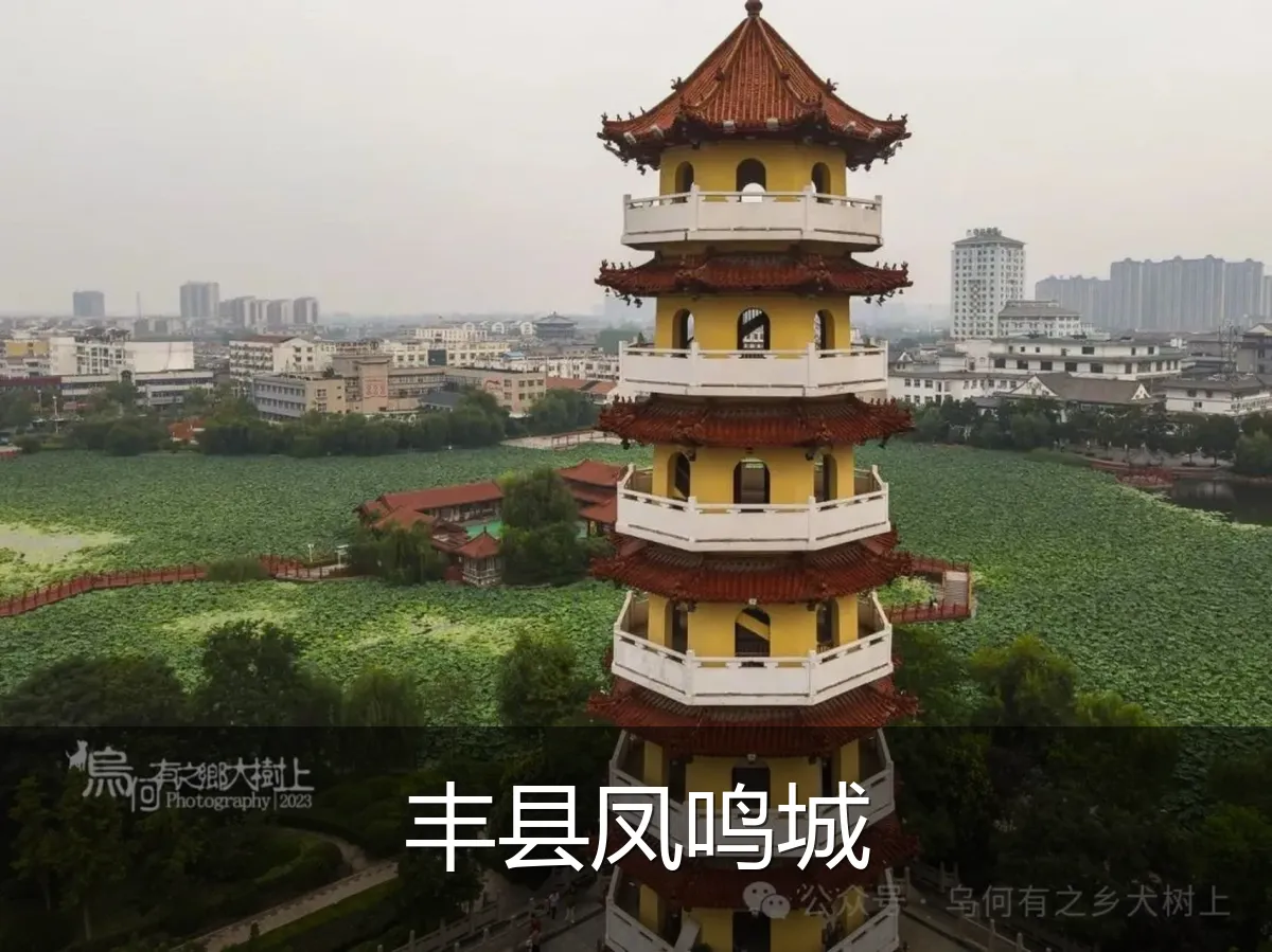 丰县凤鸣城