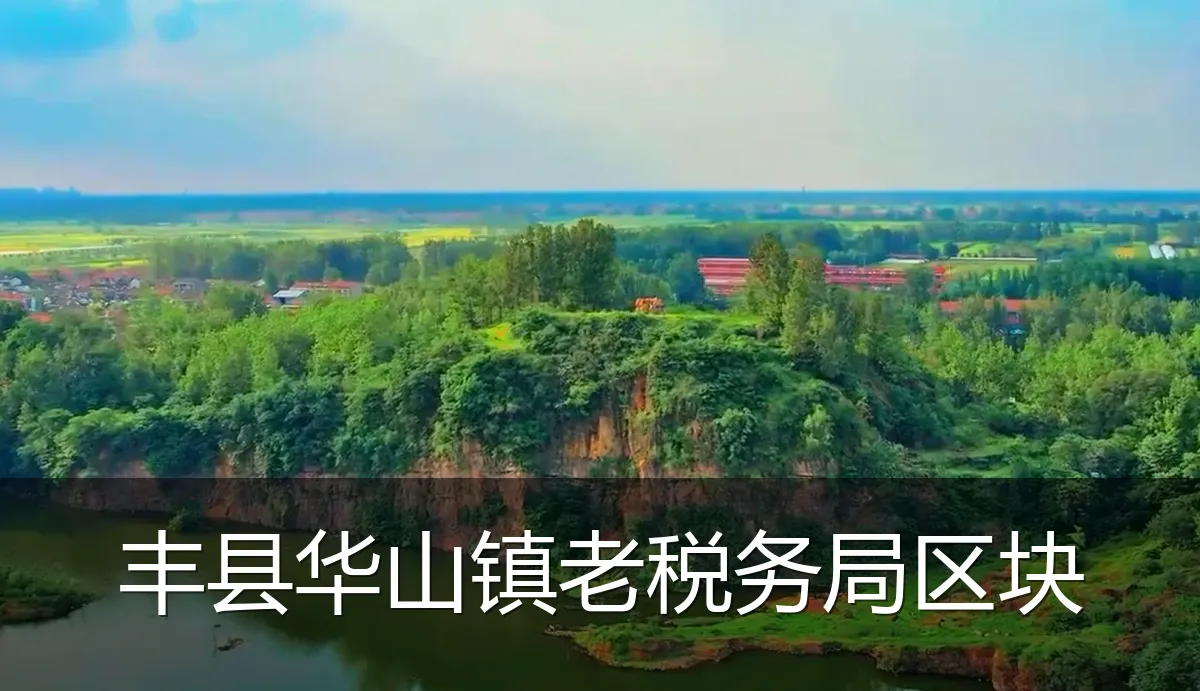 丰县华山镇老税务局区块