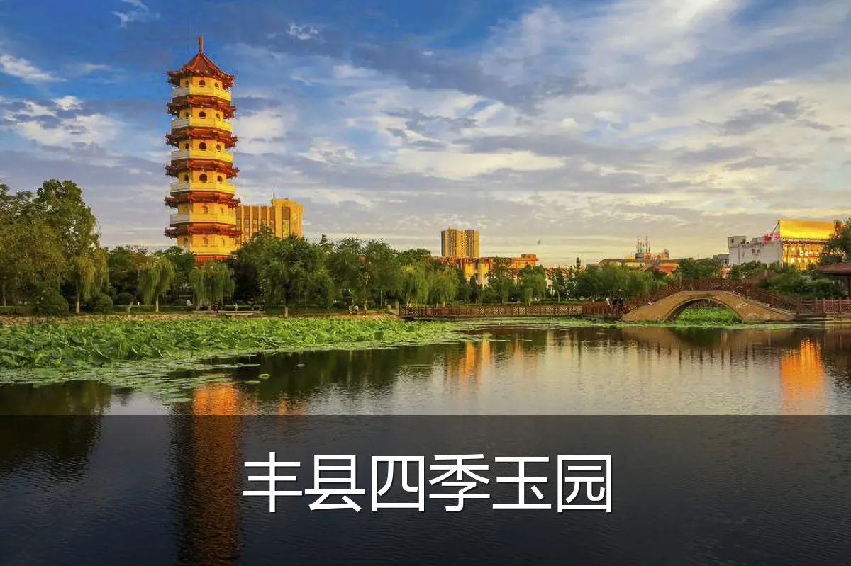 丰县四季玉园