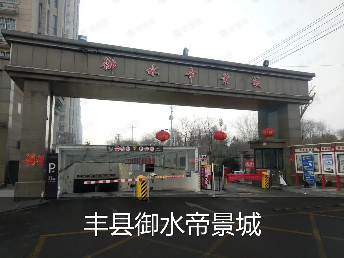 丰县御水帝景城
