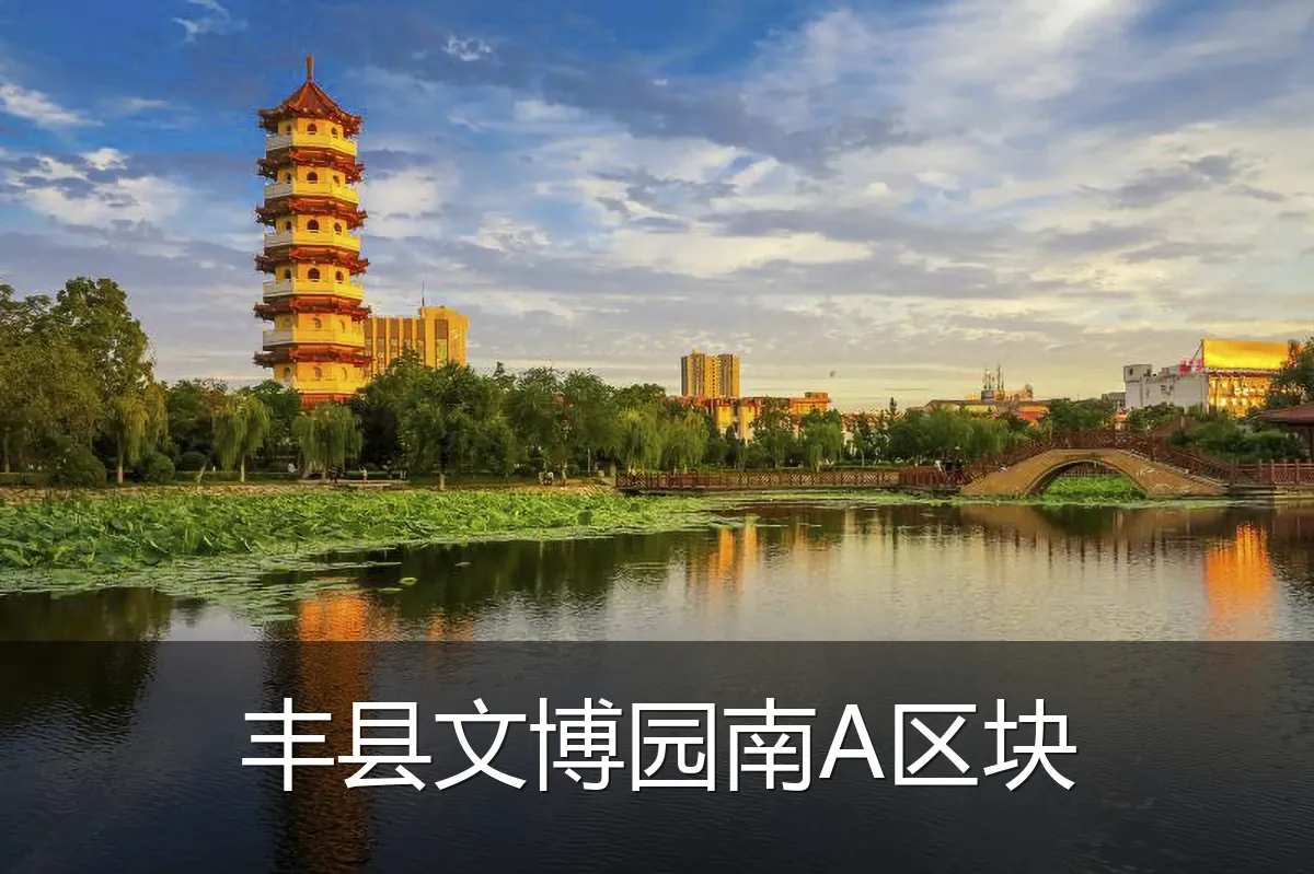 丰县文博园南A区块