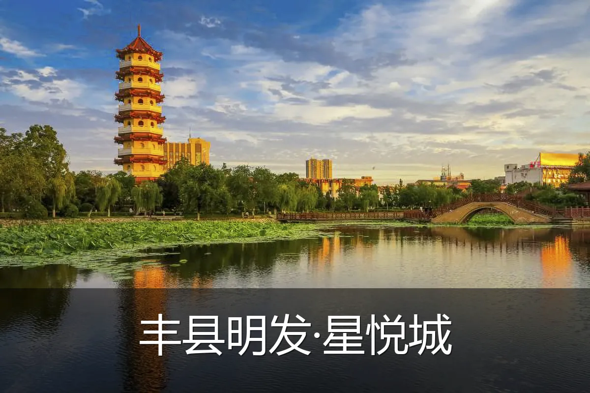 丰县明发·星悦城