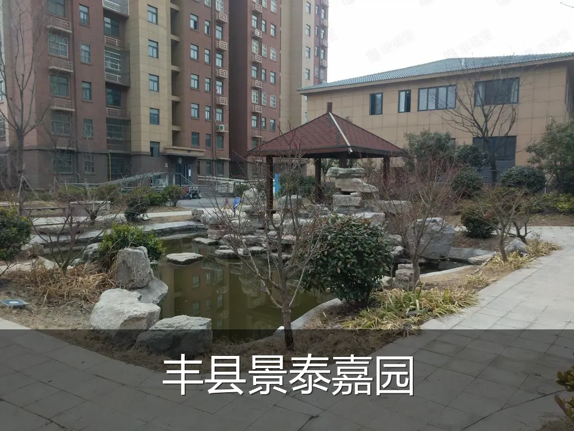 丰县景泰嘉园
