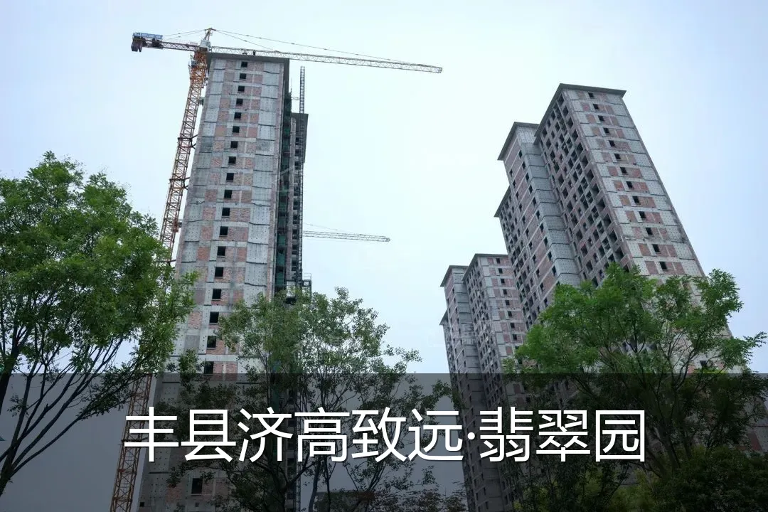 丰县济高致远·翡翠园