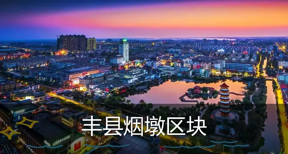 丰县烟墩区块