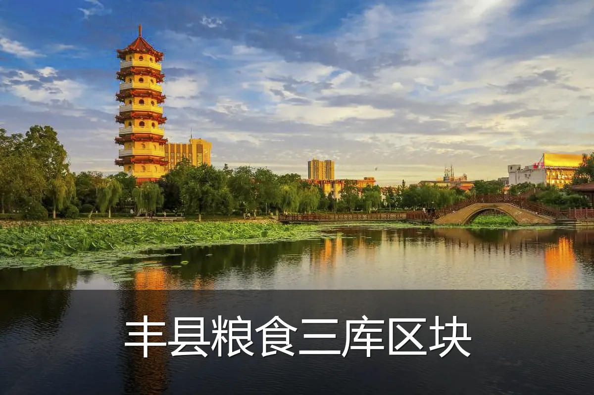 丰县粮食三库区块