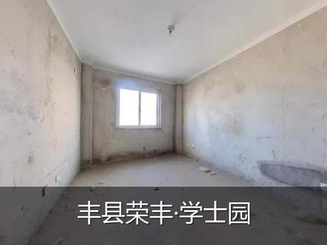 丰县荣丰·学士园