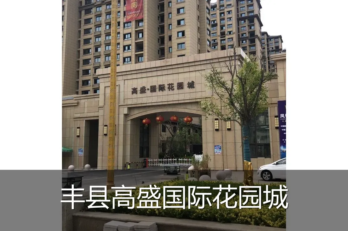丰县高盛国际花园城